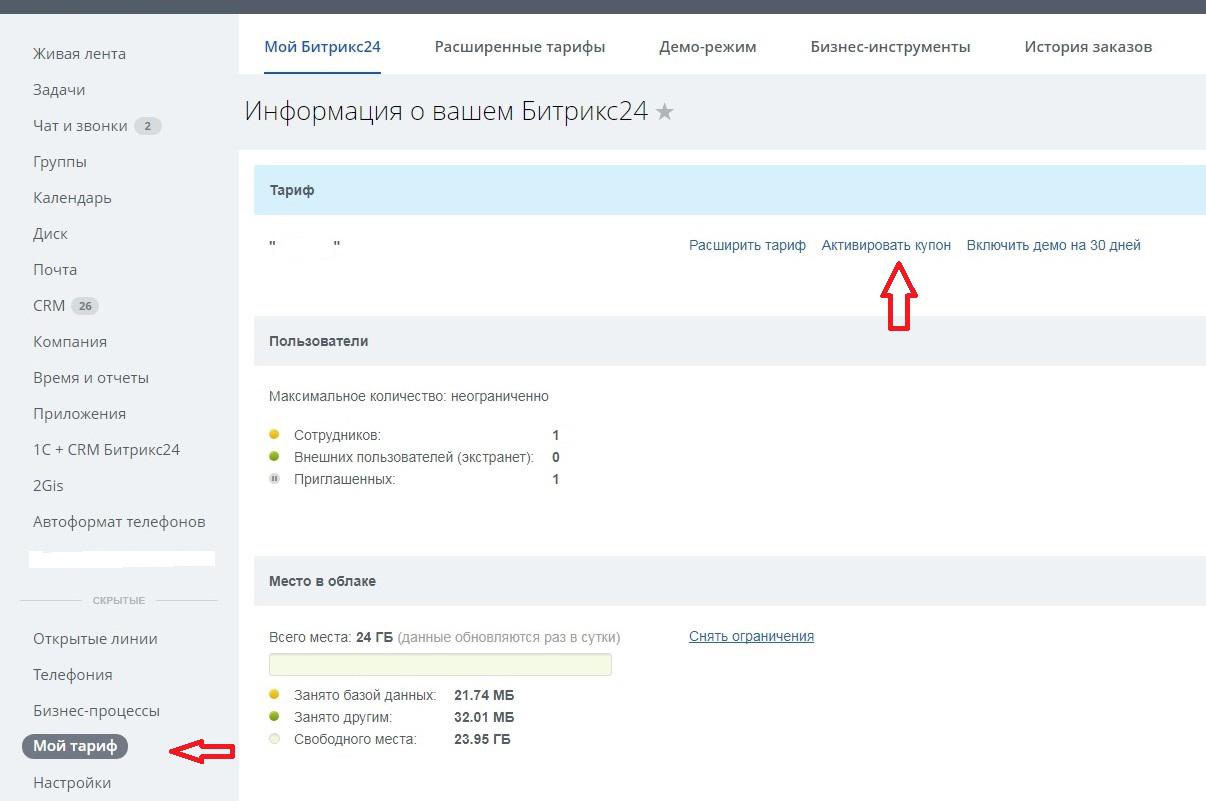 V2024 region 29 активировать купон. Активация купона 1с Битрикс. Битрикс экстранет. Битрикс сотрудники. Открытая линия Битрикс 24.